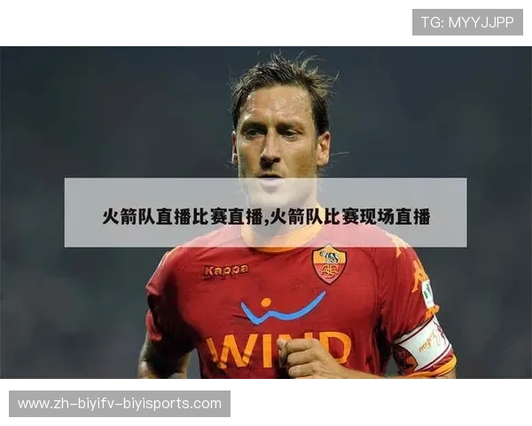 火箭队比赛视频直播和回放资源全解析